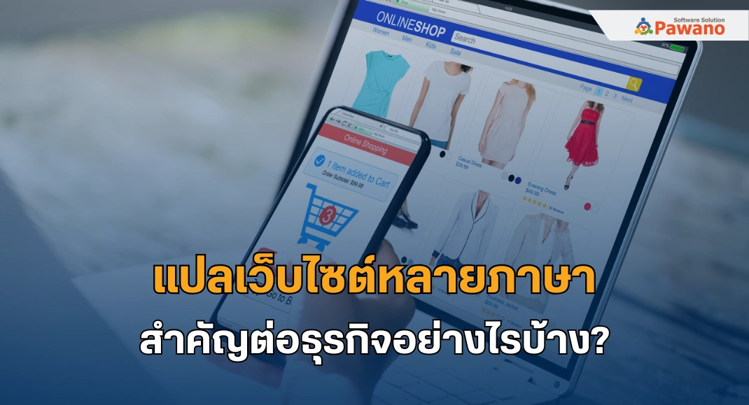 แปลเว็บไซต์หลายภาษา สำคัญต่อธุรกิจอย่างไร