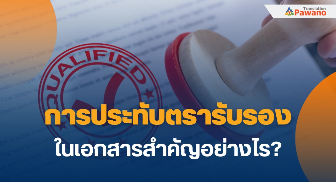 การประทับตรารับรองในเอกสารสำคัญอย่างไร