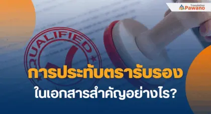 การประทับตรารับรองในเอกสารสำคัญอย่างไร