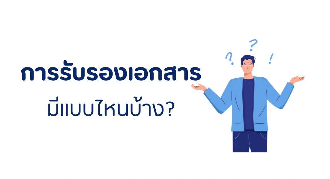 การประทับตรารับรอง มีแบบไหนบ้าง