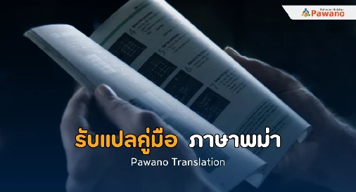 รับแปลคู่มือ ภาษาพม่า