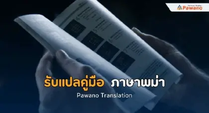 รับแปลคู่มือ ภาษาพม่า