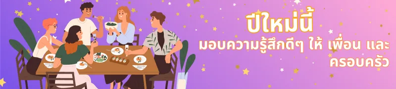 คำอวยพรวันปีใหม่ให้ เพื่อน และครอบครัว