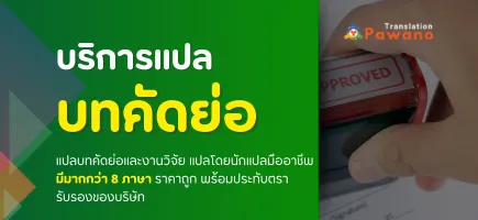 รับแปลบทคัดย่อแปลวิจัย