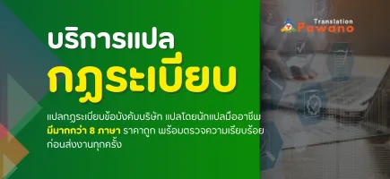 รับแปลกฎระเบียบข้อบังคับบริษัท