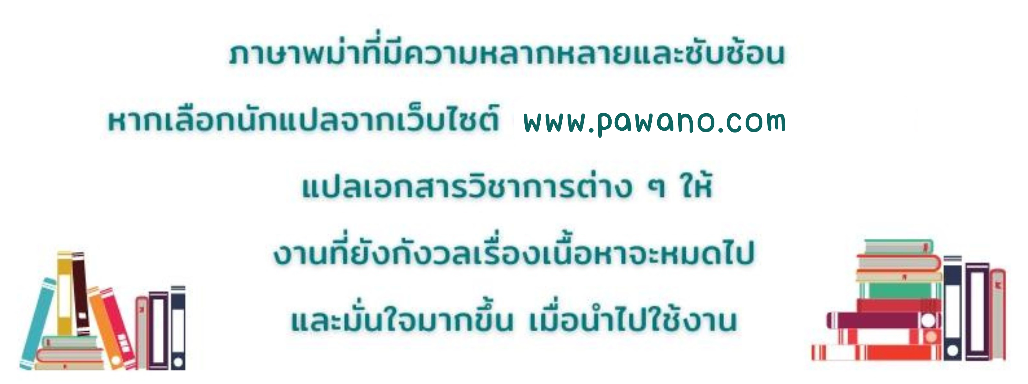 แปลเอกสารวิชาการภาษาพม่า