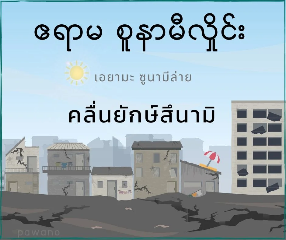 คลื่นยักษ์สึนามิภาษาพม่า