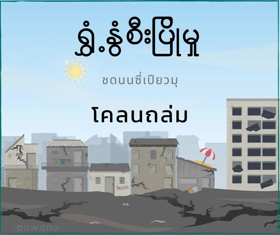 โคลนถล่มภาษาพม่า