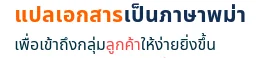 เคล็ดลับการแปลภาษาพม่าให้ถูกต้อง