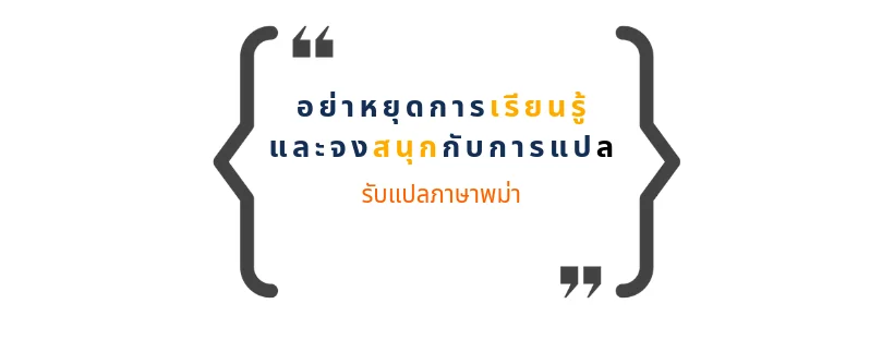 เคล็ดลับการแปลจากนักแปลพม่า