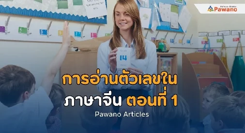 การอ่านตัวเลขในภาษาจีน ตอนที่1