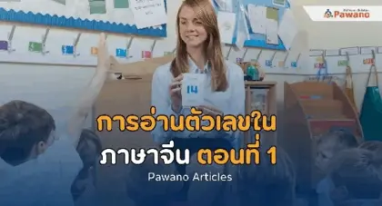 การอ่านตัวเลขในภาษาจีน ตอนที่1