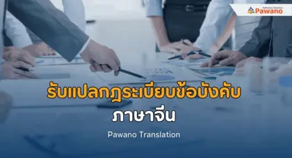 รับแปลกฎระเบียบข้อบังคับ ภาษาจีน