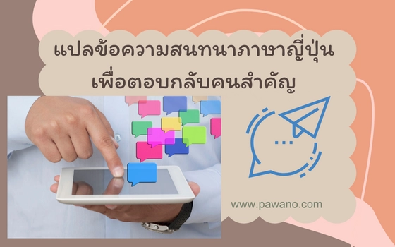 รับแปลข้อความ ภาษาญี่ปุ่น