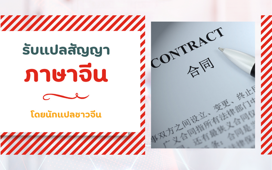 รับแปลสัญญา ภาษาจีน โดยนักแปลชาวจีน