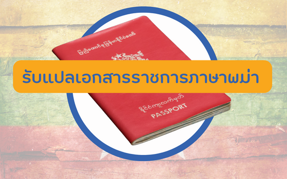 รับแปลเอกสารราชการ ภาษาพม่า พร้อมรับรองการแปล