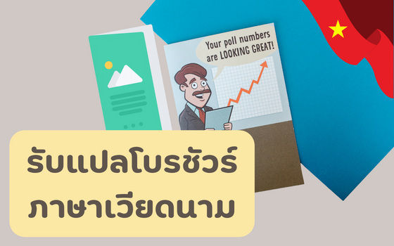 รับแปลโบรชัวร์ภาษาเวียดนาม โดยนักแปลเจ้าของภาษาเวียดนาม