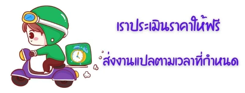 ราคาแปลเรซูเม่ภาษาจีน