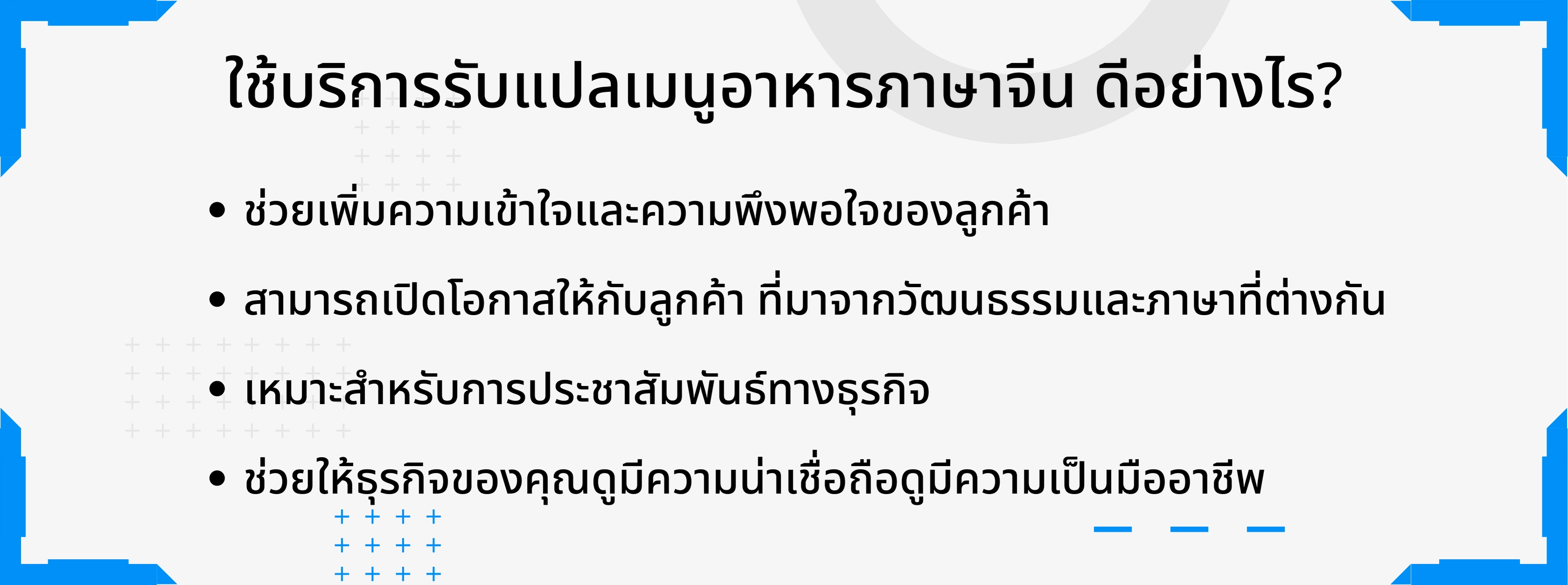 ใช้บริการรับแปลเมนูอาหารภาษาจีน ดีอย่างไร?