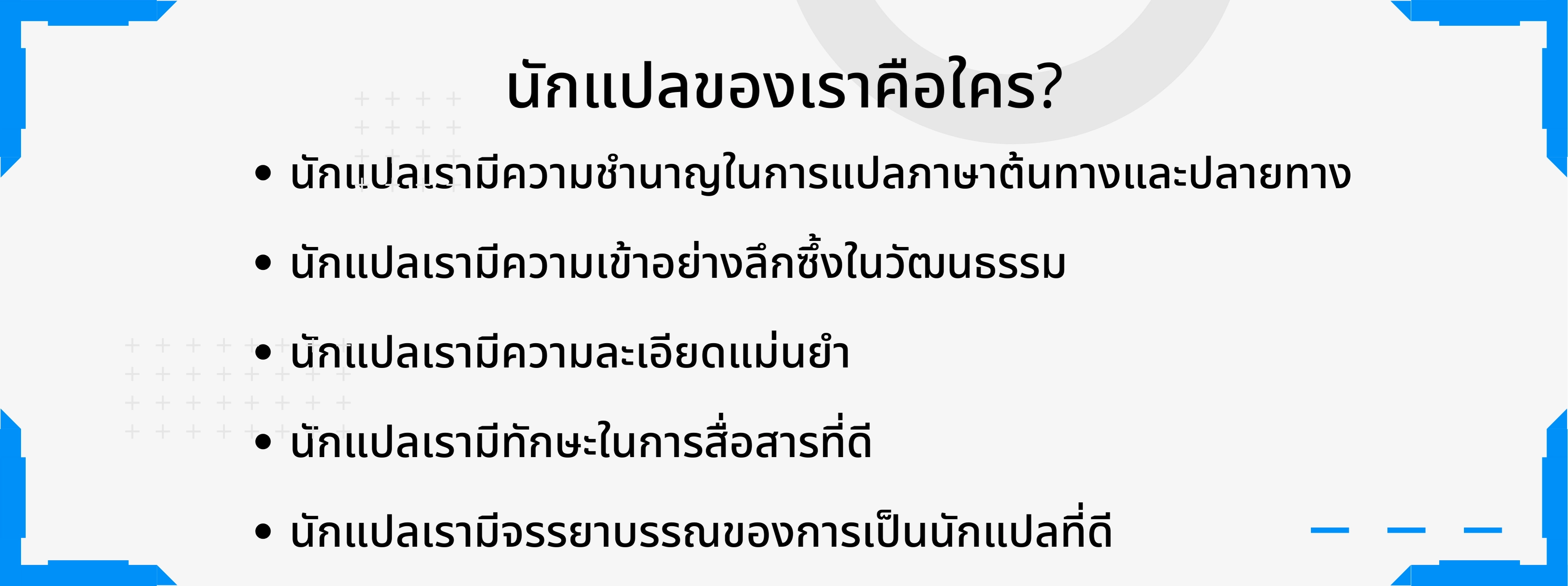 นักแปลของเราคือใคร?