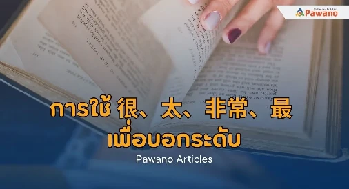 การใช้ 很、太、非常、最 เพื่อบอกระดับ มาก มากเป็นพิเศษ