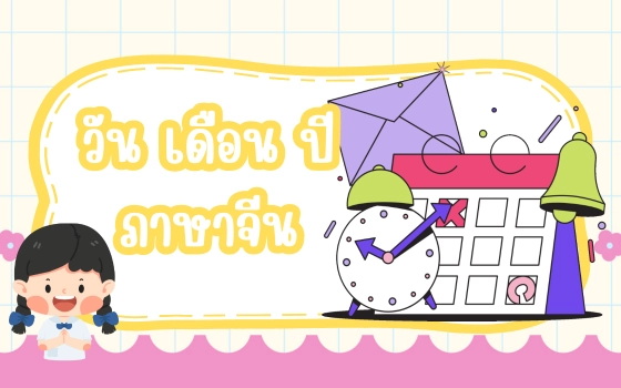 การอ่าน วัน เดือน ปี ภาษาจีน ตอน 1