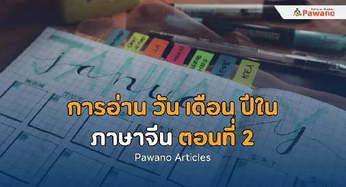 การอ่าน วัน เดือน ปีในภาษาจีน ตอนที่ 2