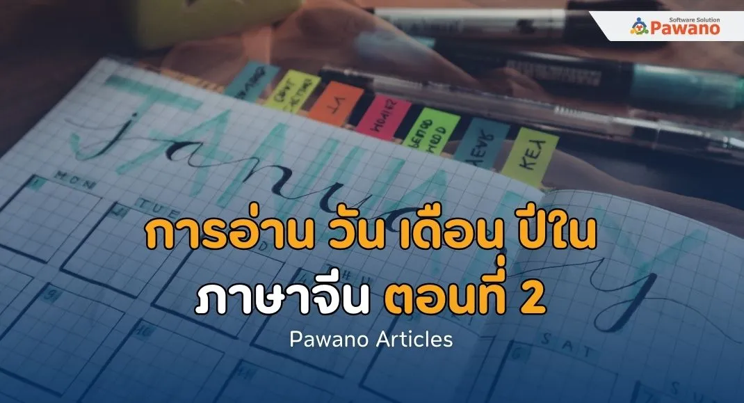 การอ่าน วัน เดือน ปีในภาษาจีน ตอนที่ 2