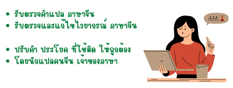 ตรวจภาษาจีนราคาถูก