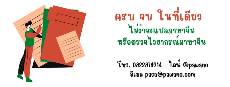 รับตรวจภาษาจีน