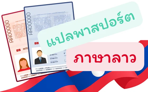 รับแปลพาสปอร์ตภาษาลาว พร้อมรับรองการแปล