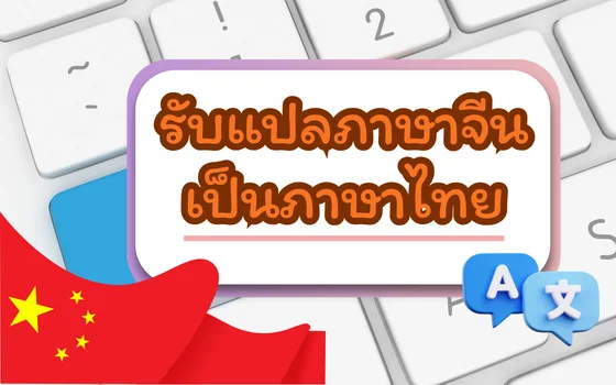 รับแปลภาษาจีนเป็นไทย พร้อมรับประกันงานแปล