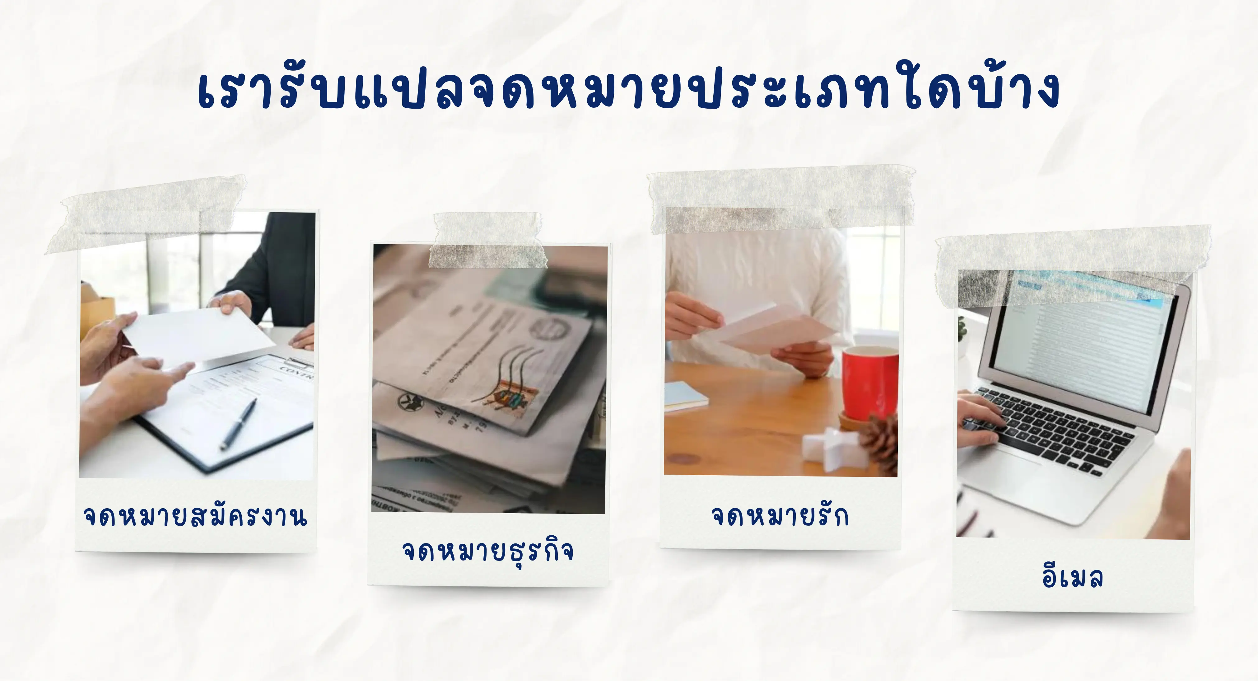 รับแปลจดหมาย ภาษาจีน ประเภท