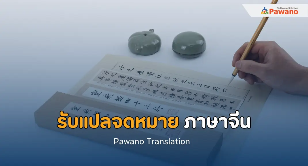 รับแปลจดหมาย ภาษาจีน