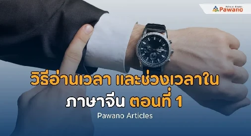 วิธีอ่านเวลาและช่วงเวลาในภาษาจีนตอนที่ 2