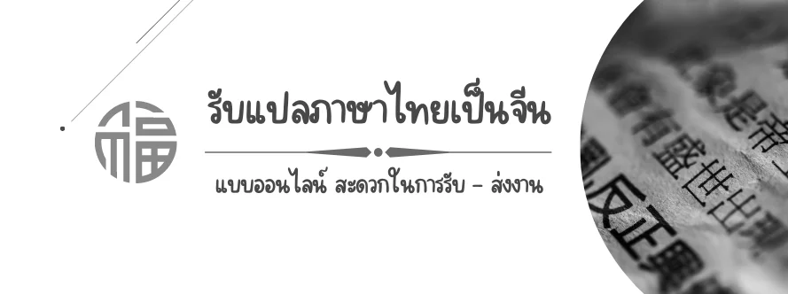 รับแปลภาษาไทยเป็นจีน