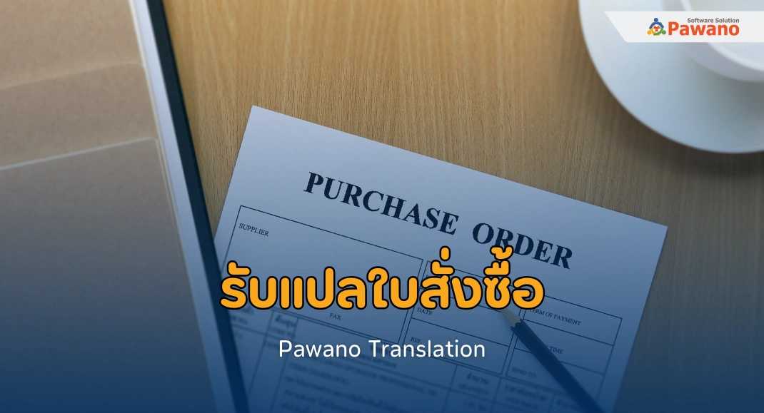 รับแปลใบสั่งซื้อ