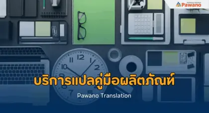 รับแปลคู่มือผลิตภัณฑ์ ภาษาอังกฤษ