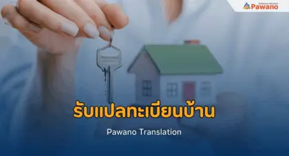 รับแปลทะเบียนบ้าน พร้อมรับรอง