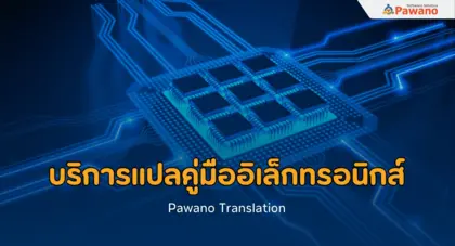 รับแปลคู่มืออิเล็กทรอนิกส์ ภาษาอังกฤษ