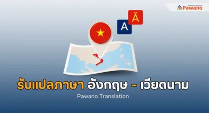 รับแปลภาษาอังกฤษเป็นเวียดนาม