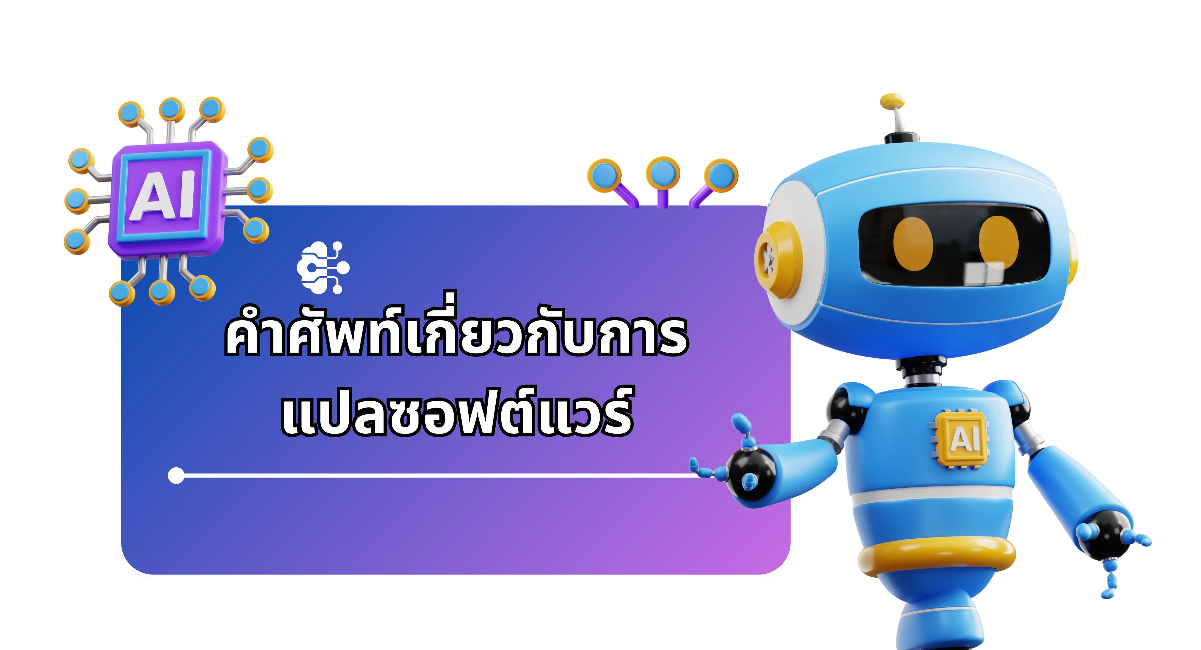 คำศัพท์เกี่ยวกับซอฟต์แวร์