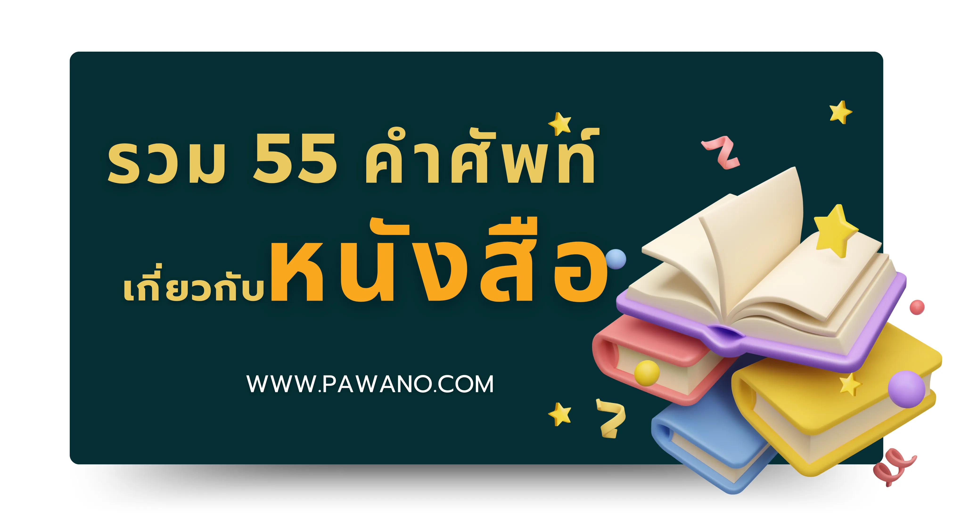 รวม 55 คำศัพท์เกี่ยวกับหนังสือ ภาษาอังกฤษ