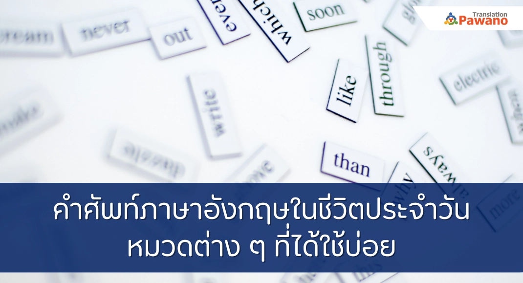 คำศัพท์ภาษาอังกฤษที่พบบ่อย