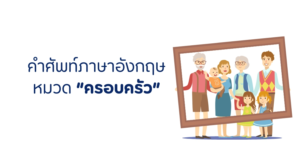 คำศัพท์หมวดครอบครัว ภาษาอังกฤษ