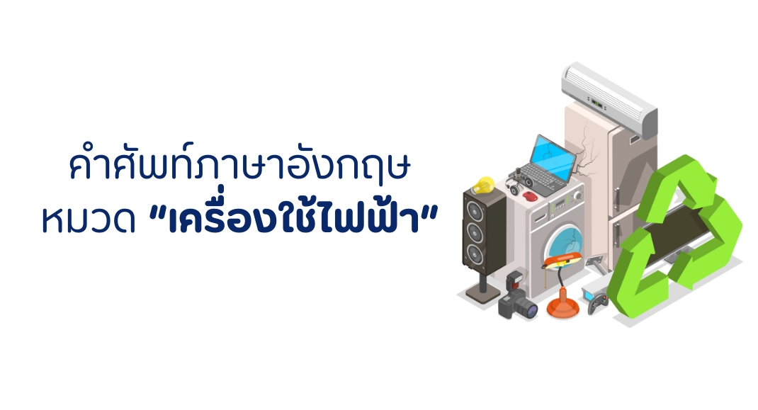 คำศัพท์หมวดเครื่องใช้ไฟฟ้า ภาษาอังกฤษ