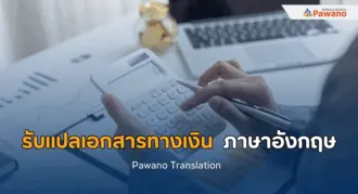 บริการรับแปลงบการเงิน งานเชิงธุรกิจ การเงิน การบัญชี