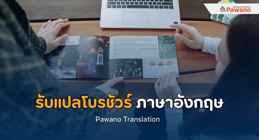 รับแปลโบรชัวร์ ภาษาอังกฤษ