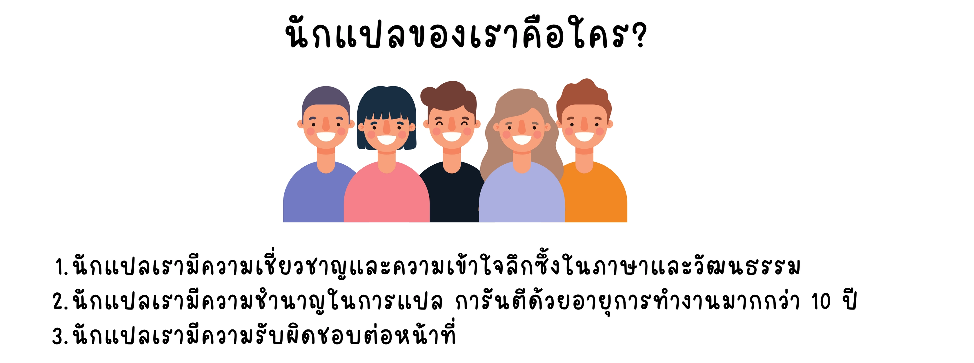 นักแปลของเราคือใคร