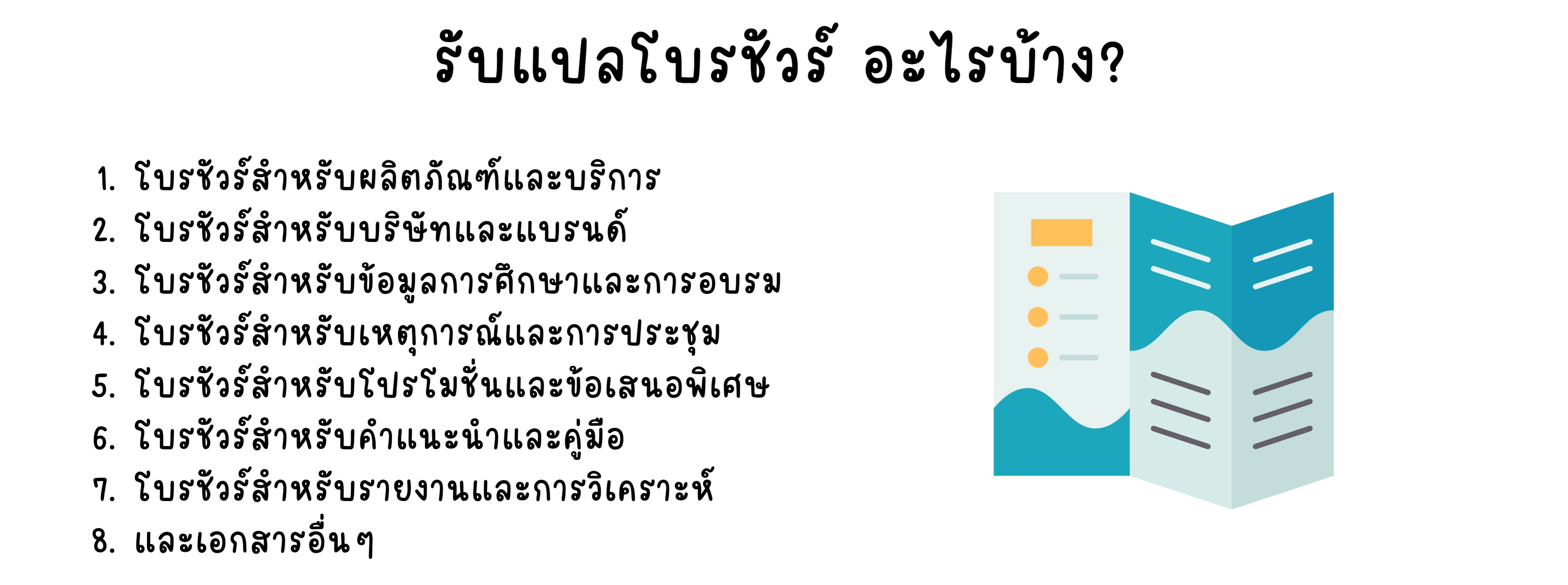 รับแปลโบรชัวร์อะไรบ้าง